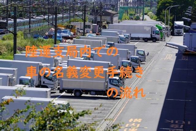 陸運支局における車の名義変更の流れ　行政書士葛飾江戸川総合法務事務所