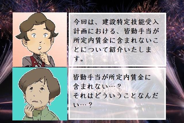 皆勤手当ては所定内賃金に含まれません　建設特定技能受入計画における注意点　行政書士葛飾江戸川総合法務事務所