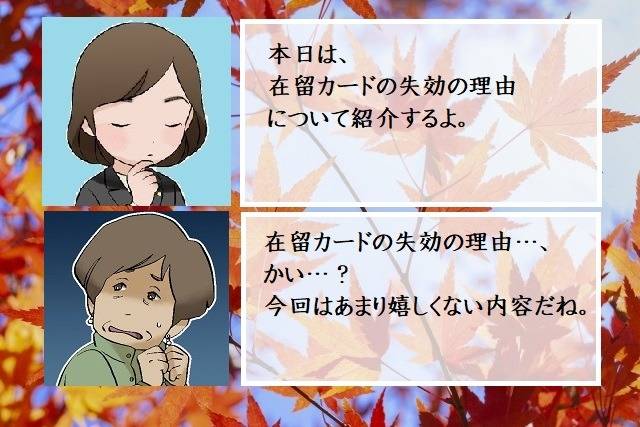 在留カードの失効の理由　行政書士葛飾江戸川総合法務事務所