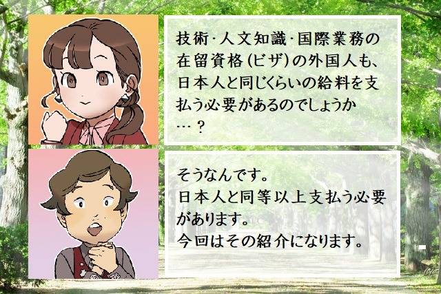 「技術・人文知識・国際業務」にも日本人と同等額以上の報酬が支払われる必要があります　行政書士葛飾江戸川総合法務事務所