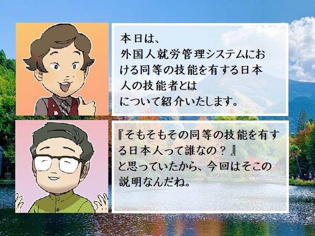 外国人就労管理システムにおける同等の技能を有する日本人の技能者とは　行政書士葛飾江戸川総合法務事務所