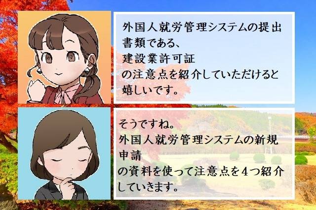 外国人就労管理システムの申請における建設業許可証の注意点　行政書士葛飾江戸川総合法務事務所