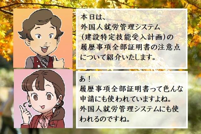 外国人就労管理システム（建設特定技能受入計画）の履歴事項全部証明書の注意点　行政書士葛飾江戸川総合法務事務所