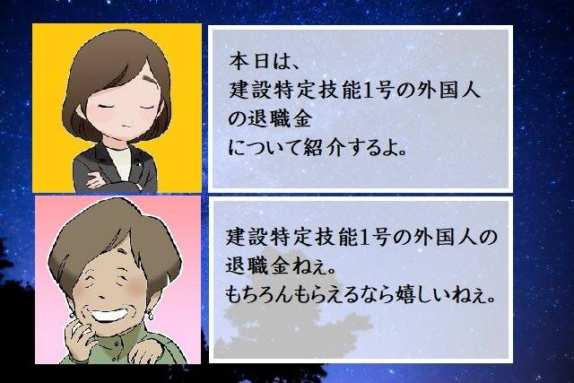 建設特定技能１号の外国人の退職金について　行政書士葛飾江戸川総合法務事務所