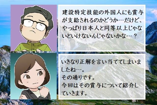 建設特定技能１号の外国人の賞与について　行政書士葛飾江戸川総合法務事務所