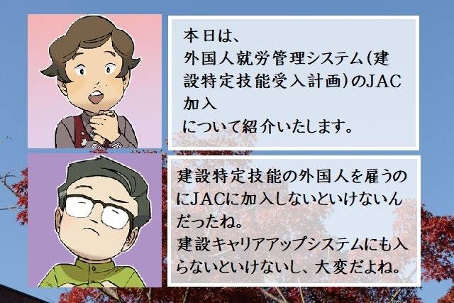 外国人就労管理システム（建設特定技能受入計画）のJAC加入