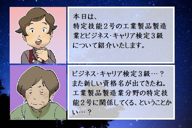 特定技能２号の工業製品製造業とビジネス・キャリア検定３級　行政書士葛飾江戸川総合法務事務所