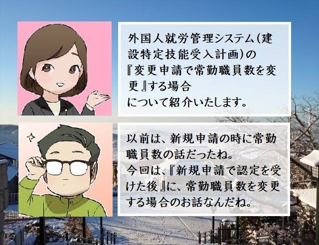 外国人就労管理システム（建設特定技能受入計画）の変更申請で常勤職員数を変更する場合　行政書士葛飾江戸川総合法務事務所