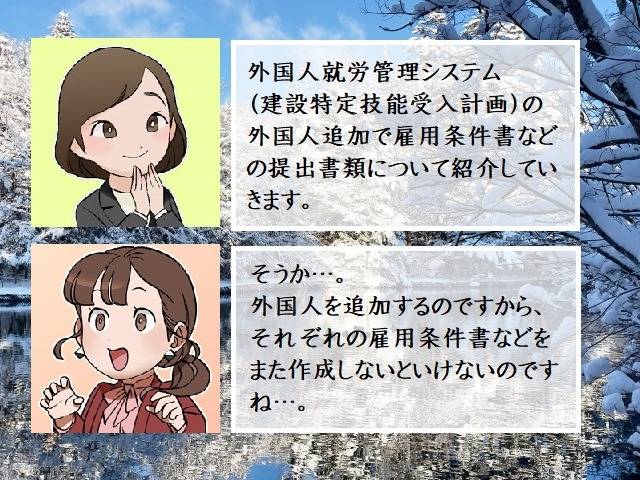 外国人就労管理システム（建設特定技能受入計画）の外国人追加で雇用条件書などの提出書類について　中央区の方へ　行政書士葛飾江戸川総合法務事務所