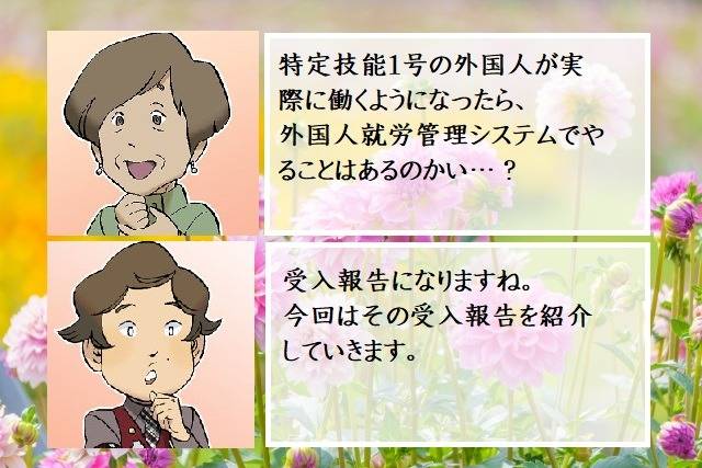 外国人就労管理システム（建設特定技能受入計画）の受入報告とは　新宿区の方へ　行政書士葛飾江戸川総合法務事務所