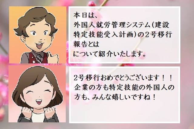 外国人就労管理システム（建設特定技能受入計画）の２号移行報告とは　埼玉県さいたま市の方へ　行政書士葛飾江戸川総合法務事務所