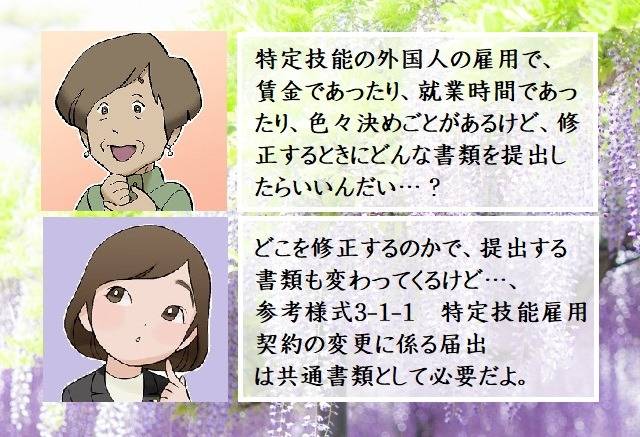 特定技能外国人の雇用条件書内の修正をしたい場合　行政書士葛飾江戸川総合法務事務所