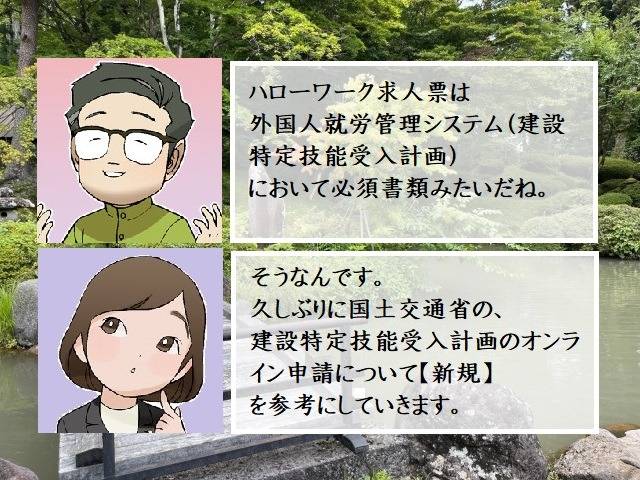 外国人就労管理システム（建設特定技能受入計画）の新規申請にハローワーク求人票は必要です　行政書士葛飾江戸川総合法務事務所