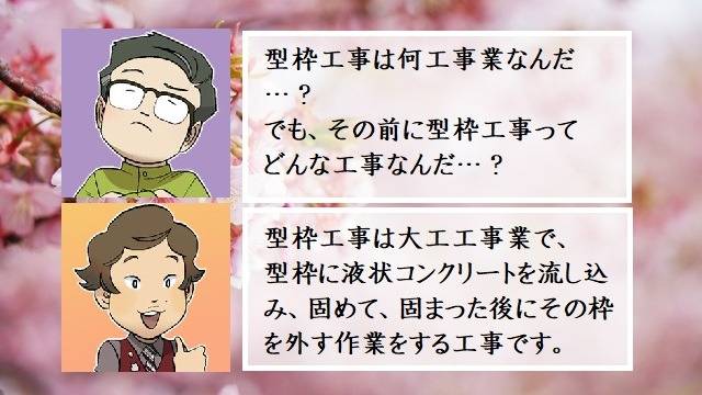 型枠工事は何工事業か　行政書士葛飾江戸川総合法務事務所