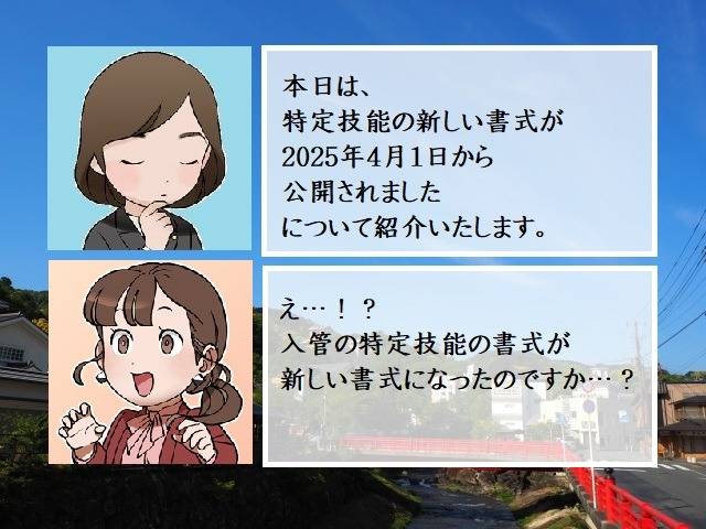 特定技能の新しい書式が2025年4月1日から公開されました　行政書士葛飾江戸川総合法務事務所