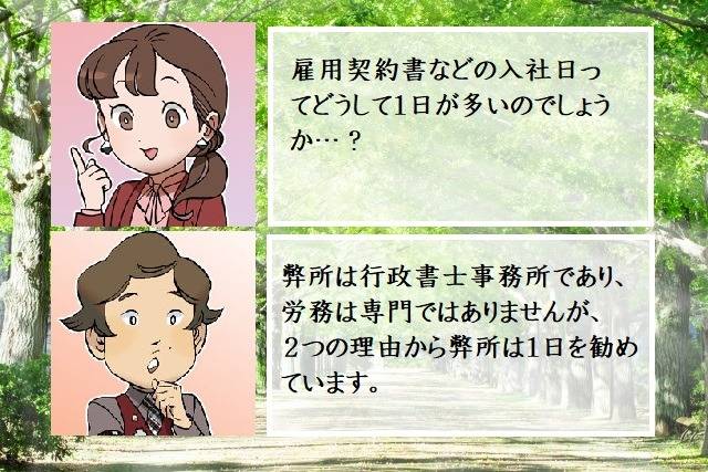 技人国（技術・人文知識・国際業務）の外国人等の雇用契約書で入社日を１日にした方が良い理由　行政書士葛飾江戸川総合法務事務所