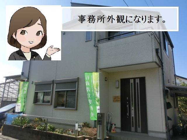 行政書士葛飾江戸川総合法務事務所