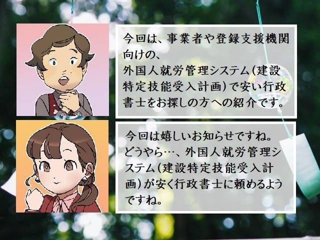 外国人就労管理システム（建設特定技能受入計画）で安い行政書士をお探しの方必見