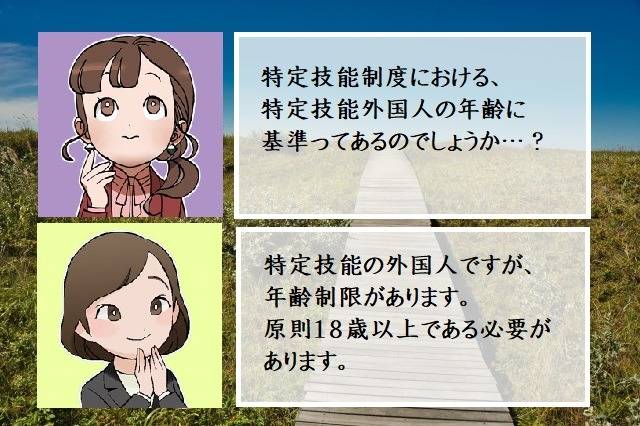 特定技能外国人の基準（年齢）　大手町駅の企業様向け　行政書士葛飾江戸川総合法務事務所
